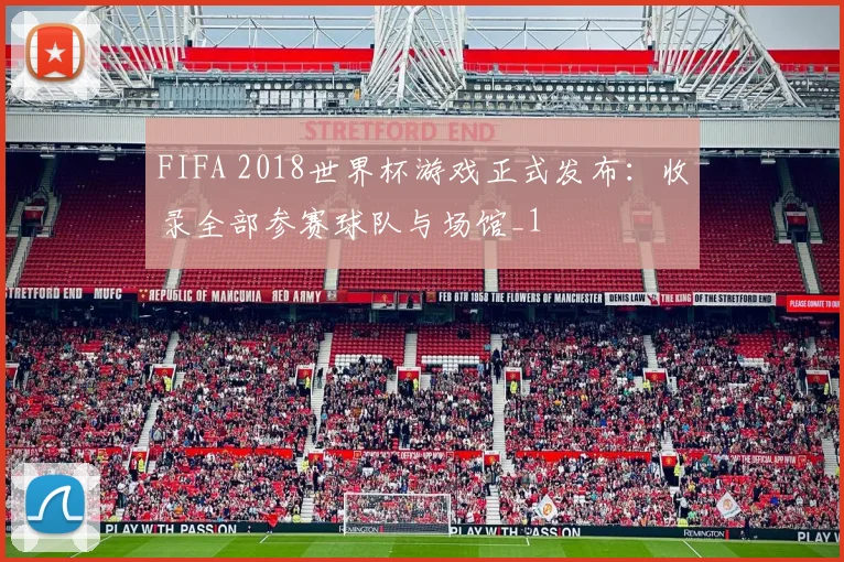 FIFA 2018世界杯游戏正式发布：收录全部参赛球队与场馆_1